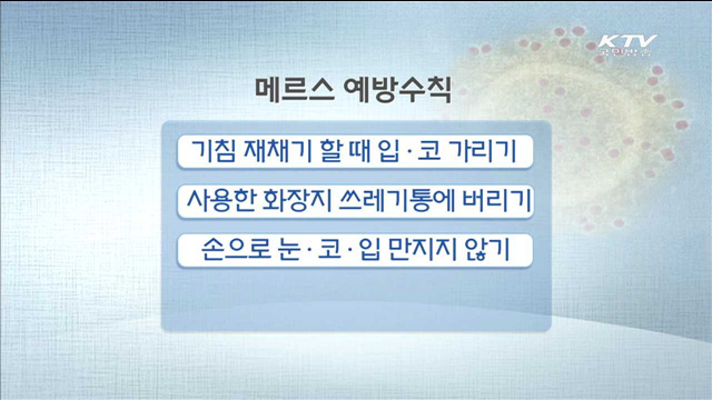 "예방 위해서는 개인위생 철저히 해야"
