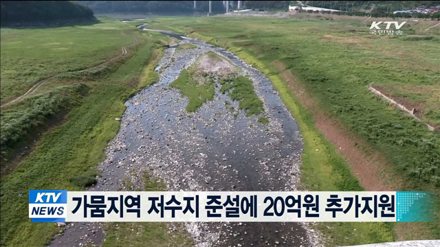 가뭄지역 저수지 준설에 20억원 추가지원