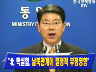 통일부 `北핵실험, 남북관계에 결정적 부정영향`