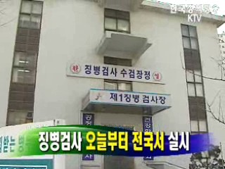 징병검사 오늘부터 전국서 실시