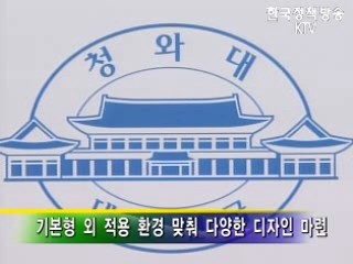 청와대 새 로고 '투명·진취' 강조