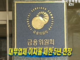 대부업체 이자율 제한 5년 연장