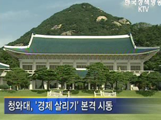 이 대통령, 국정드라이브 ‘가속'