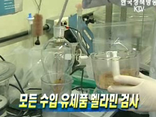 모든 수입 유제품 멜라민 검사