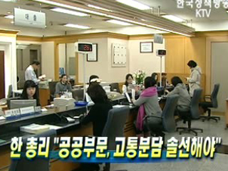 한 총리 "공공부문, 고통분담 솔선해야"