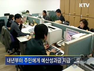 예산성과금 '지역주민도 받는다'