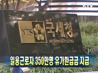 일용근로자 350만명 유가환급금 지급