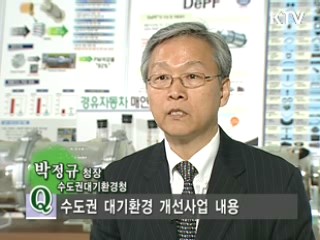 수도권의 맑은 하늘을 사수하다!