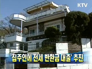 '집주인에 전세 반환금 대출' 추진