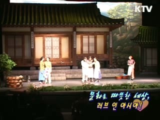 문화로 따뜻한 세상, 러브 인 아시아!