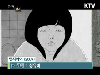 정유미 감독의 '먼지 아이'