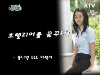 홍나영 UCC 이력서! 