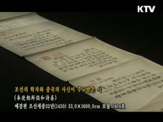 조선의 학자와 중국의 사신이 주고받은 시 [한국의 유물]