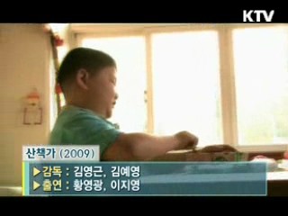 김영근, 김예영 감독의 '산책가' [날아라 독립영화]