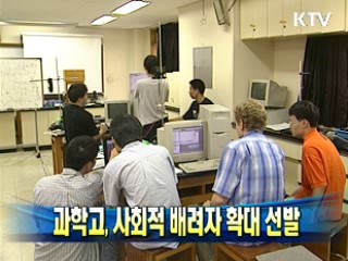 과학고, 사회적 배려자 확대 선발