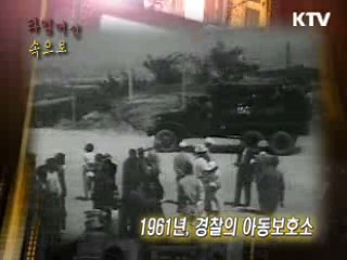 1961년 경찰국, 거리의 천사 구호수용