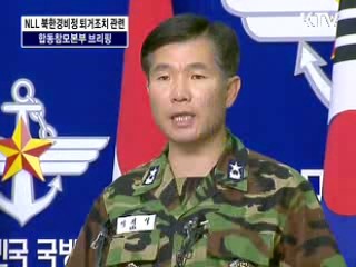 NLL 북한경비정 퇴거조치 관련 합동참모본부 브리핑