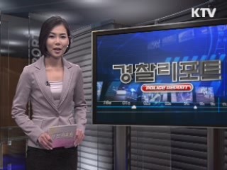 경찰과 함께 따뜻한 겨울을!