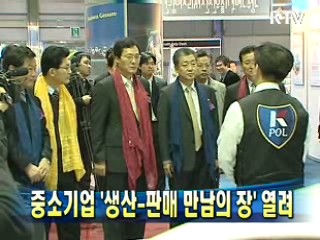 중소기업 '생산-판매 만남의 장' 열려