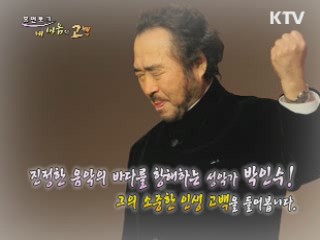 진정한 음악의 바다를 항해하는 성악가 박인수!