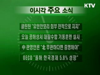 이 시각 주요소식(단신)