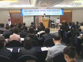 저출산고령화 문제, 해법을 찾아라 [정책&이슈]