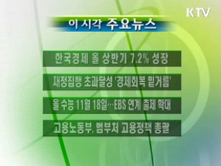 이 시각 주요소식(단신)