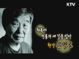 한국현대미술계의 개척자, 화가 윤명로 [나의 삶, 나의 예술]