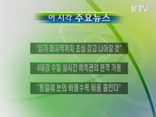 이 시각 주요소식(단신)