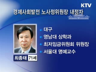 이 대통령, 노사정위원장에 최종태 내정