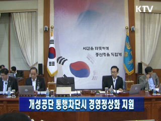 개성공단 통행차단시 경영정상화 지원