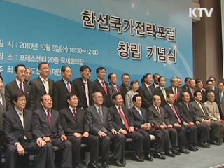 한반도 선진화국가전략포럼 출범