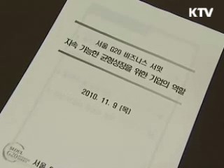 비즈니스 서밋, 민·관 협력 권고안 마련