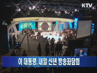 이 대통령, 내일 신년 방송좌담회