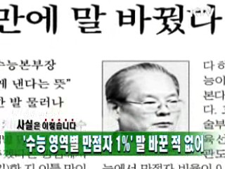 '수능 영역별 만점자 1%' 말 바꾼 적 없어