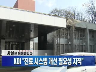 KDI "진료 시스템 개선 필요성 지적"