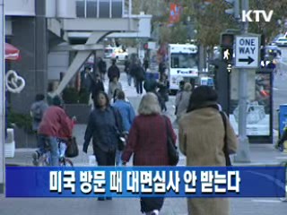 미국 방문 때 대면심사 안 받는다