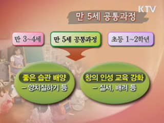 만 5세 공통과정 신설···의무교육 확대