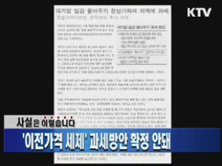 '이전가격 세제' 과세방안 확정 안돼