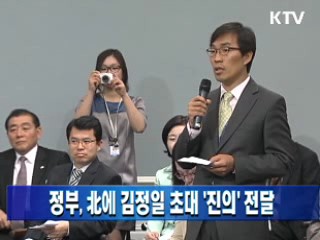 정부, 北에 김정일 초대 '진의' 전달