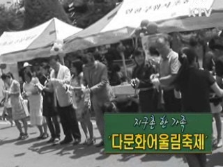 지구촌 한 가족 '다문화 어울림 축제' [사랑합니다! 대한민국]