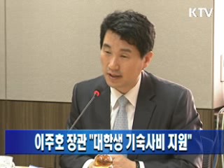 이주호 장관 "대학생 기숙사비 지원"