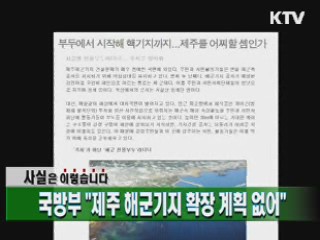 국방부 "제주 해군기지 확장 계획 없어"