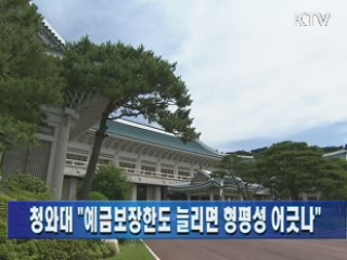 청와대 "예금보장한도 늘리면 형평성 어긋나"