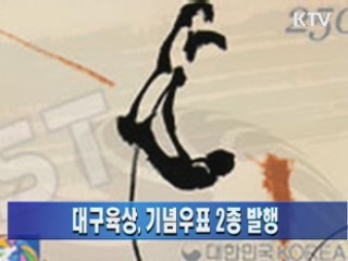 대구육상, 기념우표 2종 발행