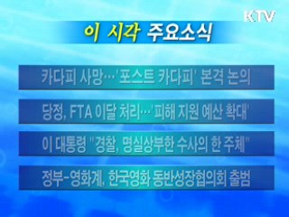이 시각 주요소식(단신)