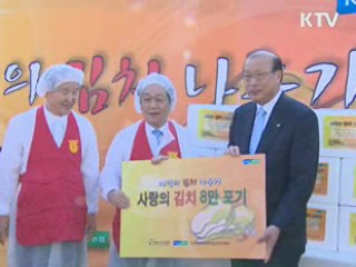 '사랑으로 버무린 김치, 이웃과 나눠요'