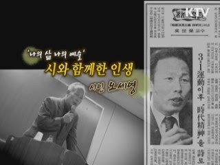 시와 함께한 인생 시인 오세영