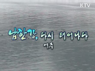 강따라 길따라 9부 - 남한강