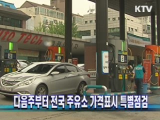 다음주부터 전국 주유소 가격표시 특별점검